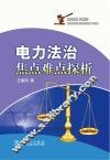 电力法治焦点难点探析