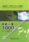 电力生产“1000个为什么”系列书  电能计量1000问