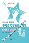 交大之星  中考语文专项高分突破古诗文阅读
