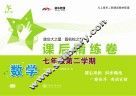 数学课后精练卷  七年级第二学期