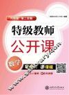 特级教师公开课  数学  六年级第二学期