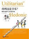 功利还是享乐？  顾客选择与营销导向