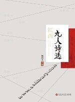 江西九人诗选