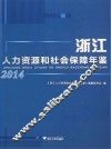 浙江人力资源和社会保障年鉴  2014