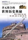 多元组合的世界历史奥秘