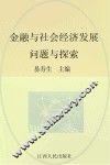 金融与社会经济发展  问题与探索