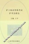 2012护士执业资格考试护考急救包  下