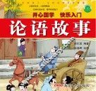 影响孩子一生的经典国学故事  论语故事