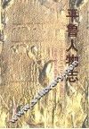 平鲁人物志