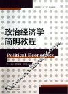 政治经济学简明教程