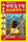 中华五千年政治家评传