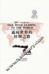 通向世界的丝绸之路