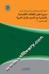 中国-阿拉伯国家经贸论坛中阿经贸关系发展进程2011年度报告  阿语版