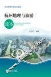 杭州地理与旅游读本