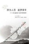 师为人范  追梦青年  浙江省首届十佳青年教师速写
