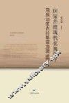 国家治理现代化视阈下民族地区农村基层治理研究