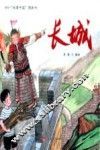 故事中国图画书  长城
