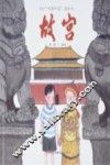 故事中国图画书  故宫