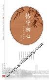 恪守初心  为了自己而远行
