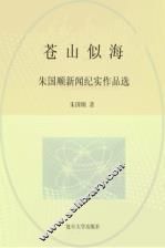 苍山似海  朱国顺新闻纪实作品选