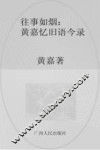 往事如烟：黄嘉忆旧语今录