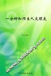 一分钟和陌生人交朋友