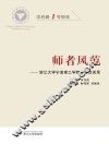 师者风范  浙江大学宁波理工学院教授访谈录