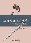 思维与文化的演进:中国古代政治思想研究