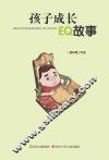孩子成长EQ故事