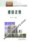 建设法规  精编本