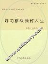 好习惯成就好人生