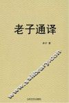 老子通译