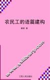 农民工的语篇建构