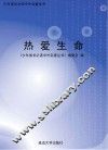 热爱生命