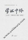 三江文存《鄞州文史》精选  学汇中外  文化卷
