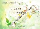 竹竿进城·三个和尚