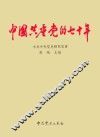 中国共产党的七十年