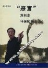 “恶官”刘向东环保纪实