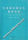 外语测试理论与教学实践