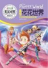 小鬼的花花世界  英汉对照