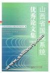山西省国税系统优秀论文集  2012