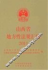 山西省地方性法规汇编  2011