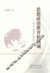 思想政治教育新领域  基于社会管理的价值研究