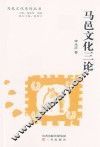 马邑文化三论