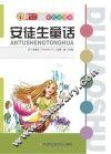 安徒生童话  彩色插图版