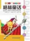 格林童话  彩色插图版