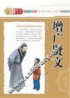 增广贤文  彩色插图版