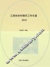 江西扶贫和移民工作年鉴  2010