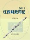 2011江西财政印记