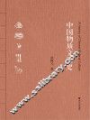 中国物质文明史  第2版